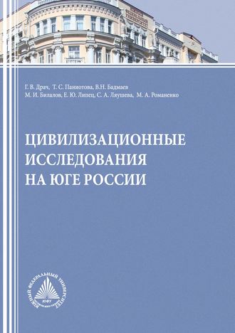 Цивилизационные исследования на Юге России