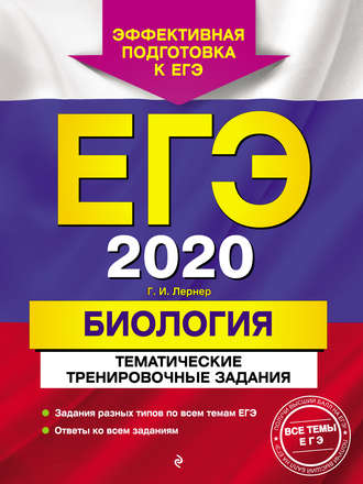 ЕГЭ-2020. Биология. Тематические тренировочные задания