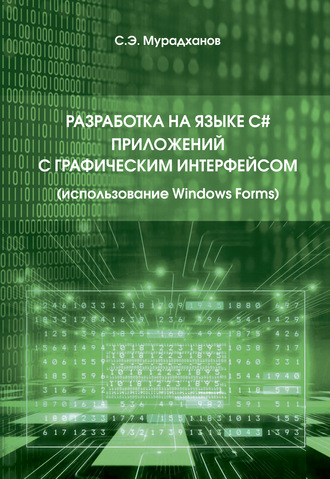 Разработка на языке C# приложений с графическим интерфейсом