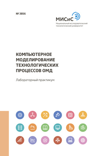 Компьютерное моделирование технологических процессов ОМД