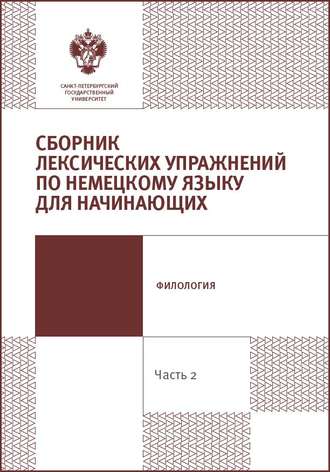 Сборник лексических упражнений по немецкому языку для начинающих. Часть 2.