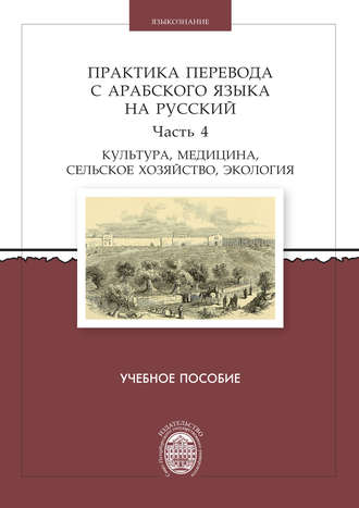 Практика перевода с арабского языка на русский. Часть 4. Культура, медицина, сельское хозяйство, экология