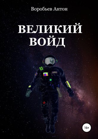 Великий Войд