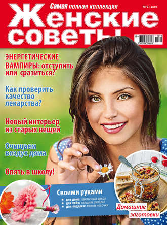 Женские советы. Самая №09/2019