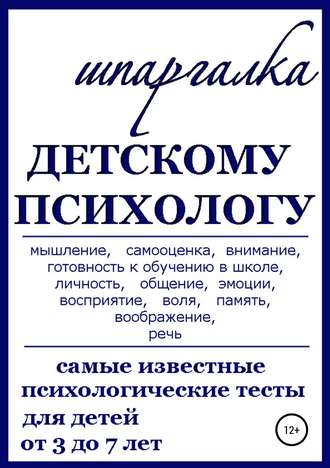 Шпаргалка Детскому Психологу