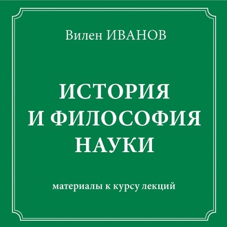 История и философия науки. Материалы к курсу лекций