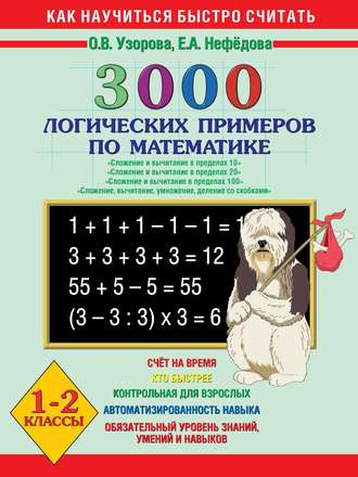 3000 логических примеров по математике. Сложение и вычитание в пределах 10. Сложение и вычитание в пределах 20. Сложение и вычитание в пределах 100. Сложение, вычитание, умножение, деление со скобками