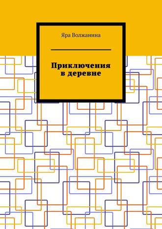 Приключения в деревне