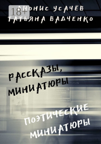 Рассказы, миниатюры. Поэтические миниатюры