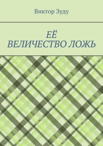 Её величество ложь. Сила в правде!