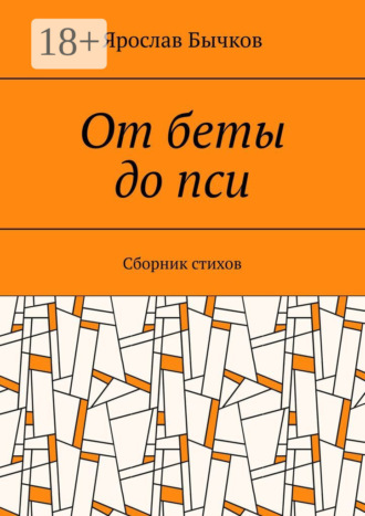 От беты до пси. Сборник стихов