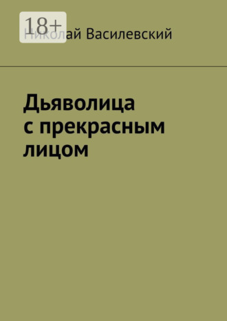 Дьяволица с прекрасным лицом