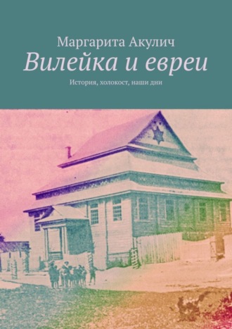 Вилейка и евреи. История, холокост, наши дни