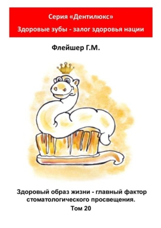 Здоровый образ жизни – главный фактор стоматологического просвещения. Том 20. Серия «Дентилюкс». Здоровые зубы – залог здоровья нации