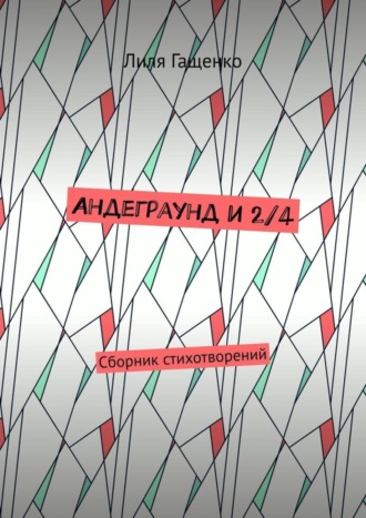 Андеграунд и 2/4. Сборник стихотворений