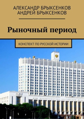 Рыночный период. Конспект по русской истории