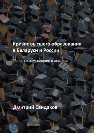 Кризис высшего образования в Беларуси и России. Попытка осмысления и анализа