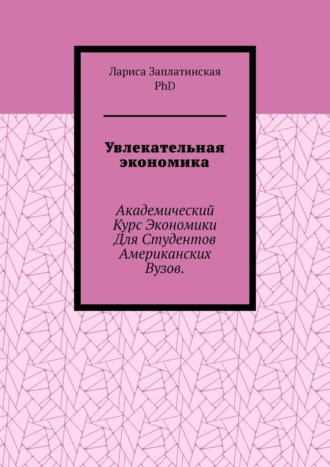 Увлекательная экономика. Академический курс экономики для студентов американских вузов