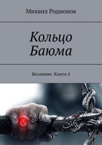 Кольцо Баюма. Безликие. Книга 4