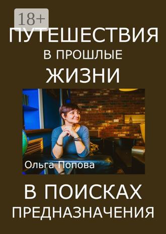 Путешествия в прошлые жизни в поисках предназначения