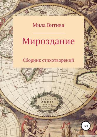 Мироздание. Сборник стихотворений