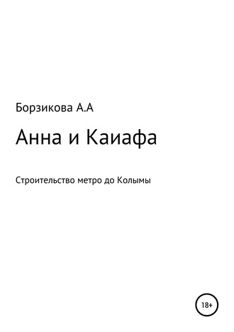 Анна и Каиафа