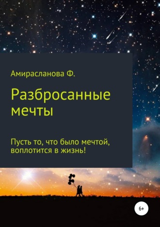 Разбросанные мечты