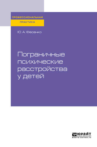 Пограничные психические расстройства у детей. Практическое пособие