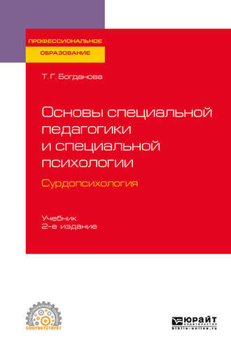 Основы специальной педагогики и специальной психологии. Сурдопсихология 2-е изд., пер. и доп. Учебник для СПО