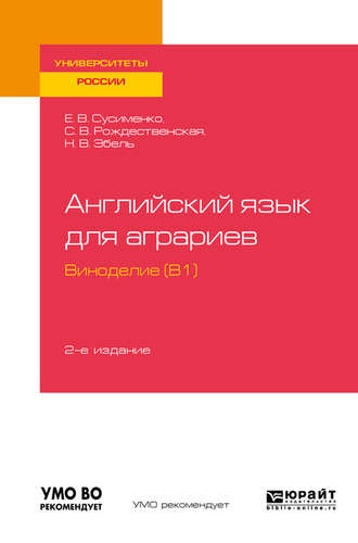 Английский язык для аграриев: виноделие (B1) 2-е изд., пер. и доп. Учебное пособие для вузов