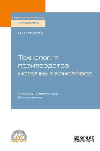 Технология производства молочных консервов 2-е изд., пер. и доп. Учебник и практикум для СПО