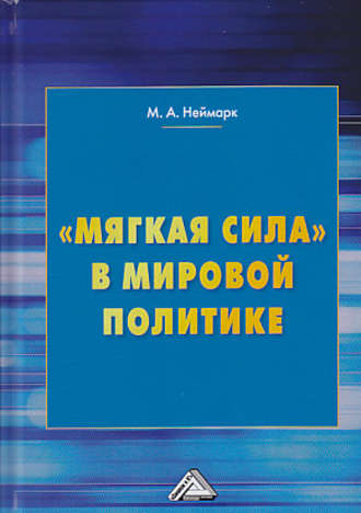 «Мягкая сила» в мировой политике