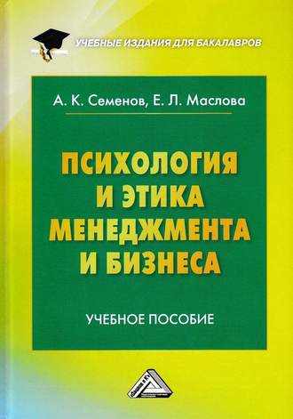 Психология и этика менеджмента и бизнеса