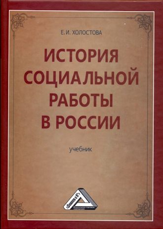 История социальной работы в России