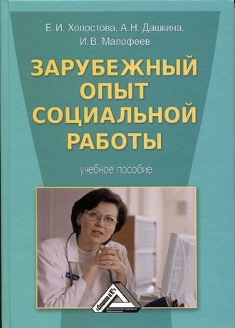 Зарубежный опыт социальной работы