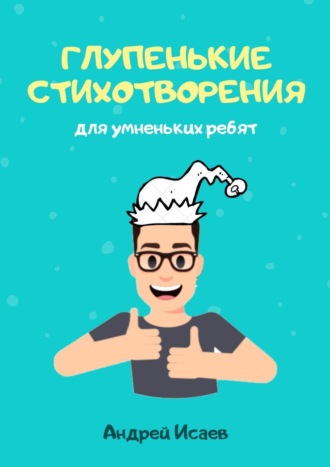 Глупенькие стихотворения. Для умненьких ребят