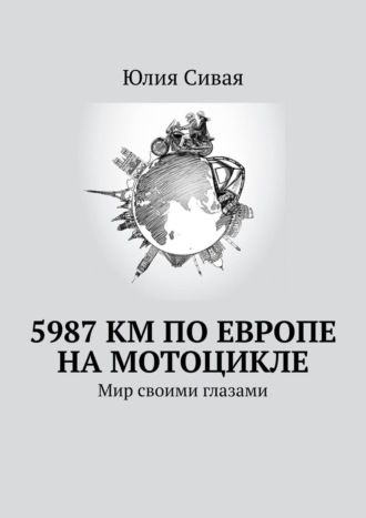 5987 км по Европе на мотоцикле. Мир своими глазами