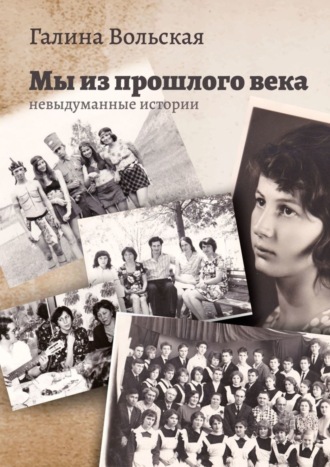 Мы из прошлого века. Невыдуманные истории