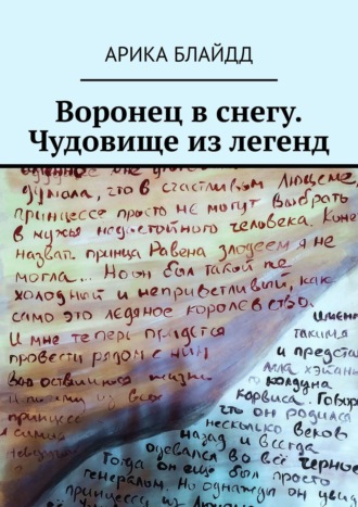 Воронец в снегу. Чудовище из легенд