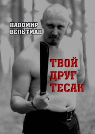 Твой друг тесак