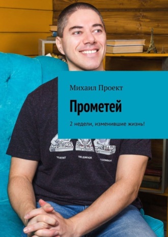 Прометей. 2 недели, изменившие жизнь!