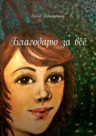 Благодарю за всё