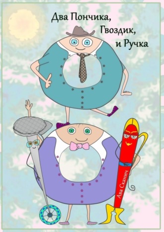 Два Пончика, Гвоздик, и Ручка