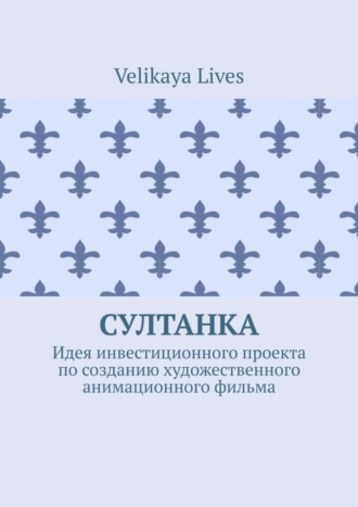 Султанка. Идея инвестиционного проекта по созданию художественного анимационного фильма