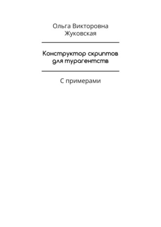 Конструктор скриптов для турагентств. С примерами
