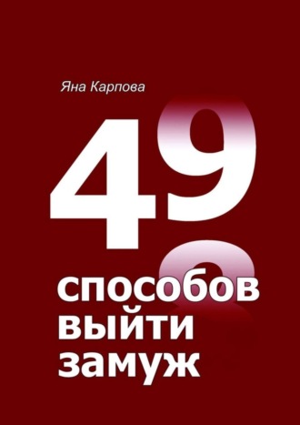 49 способов выйти замуж