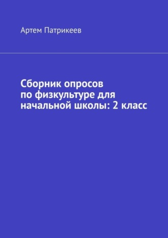 Сборник опросов по физкультуре для начальной школы: 2 класс