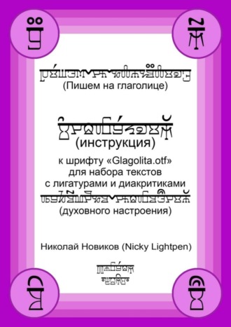 Пишем на глаголице. Инструкция к шрифту «Glagolita.otf» для набора текстов с лигатурами и диакритиками (духовного настроения)