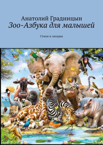 Зоо-азбука для малышей. Стихи и загадки
