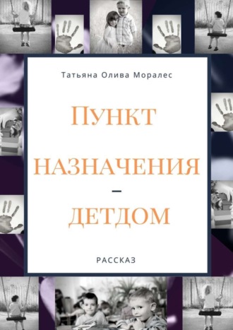 Пункт назначения – детдом. Рассказ